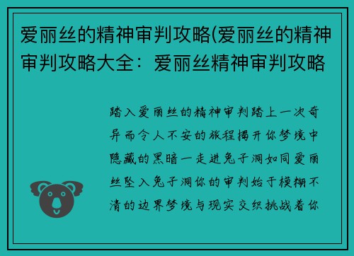 爱丽丝的精神审判攻略(爱丽丝的精神审判攻略大全：爱丽丝精神审判攻略：揭秘梦境中的黑暗之旅)