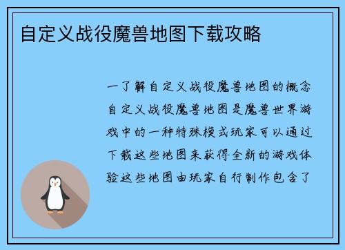 自定义战役魔兽地图下载攻略