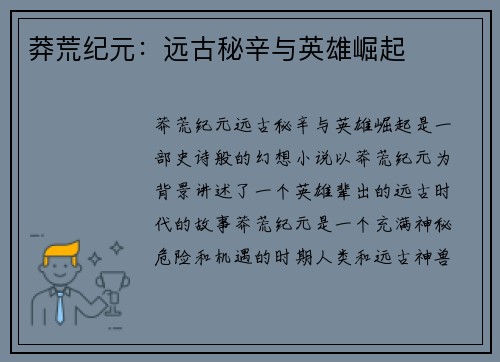 莽荒纪元：远古秘辛与英雄崛起