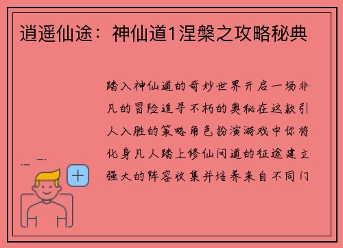 逍遥仙途：神仙道1涅槃之攻略秘典