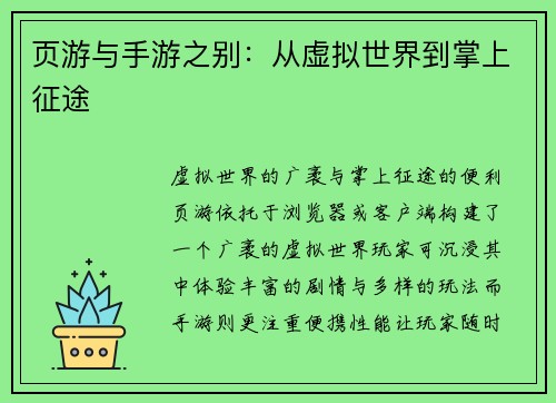 页游与手游之别：从虚拟世界到掌上征途