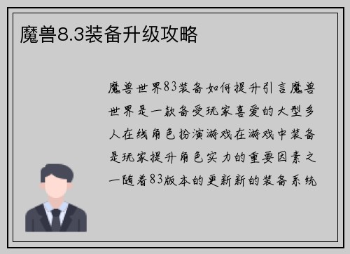 魔兽8.3装备升级攻略