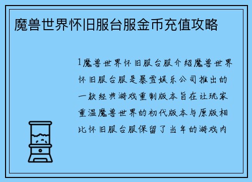 魔兽世界怀旧服台服金币充值攻略