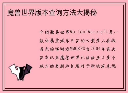 魔兽世界版本查询方法大揭秘