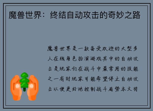 魔兽世界：终结自动攻击的奇妙之路