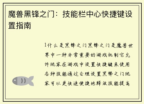 魔兽黑锋之门：技能栏中心快捷键设置指南